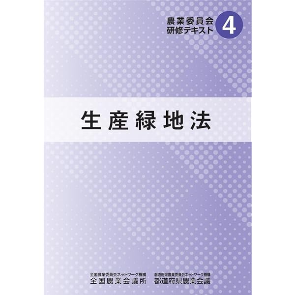 Amazon.co.jp: 農地法 (農業委員会研修テキストシリーズ) : 全国